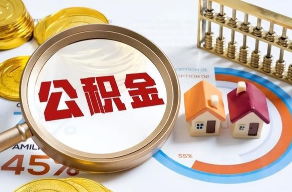 冠县没上班了以前的公积金怎么取（冠县离职了封存的公积金怎么提取）