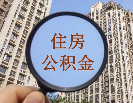 冠县成都公积金离职提取条件（冠县成都公积金离职提取新规2021）